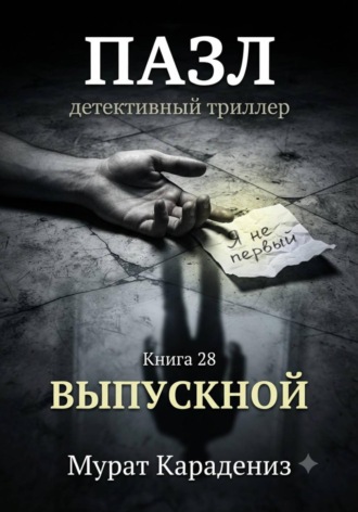 Обложка книги «Выпускной»