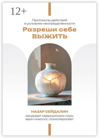 Обложка книги «Разреши себе выжить. Протоколы действий в условиях неопределенности»