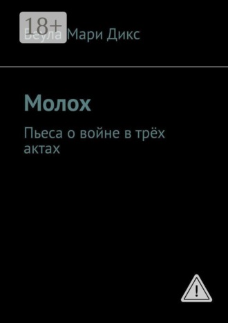 Обложка книги «Молох. Пьеса о войне в трёх актах»
