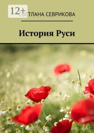 Обложка книги «История Руси»