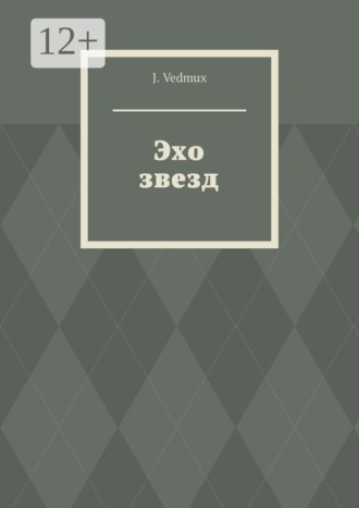 Обложка книги «Эхо звезд»