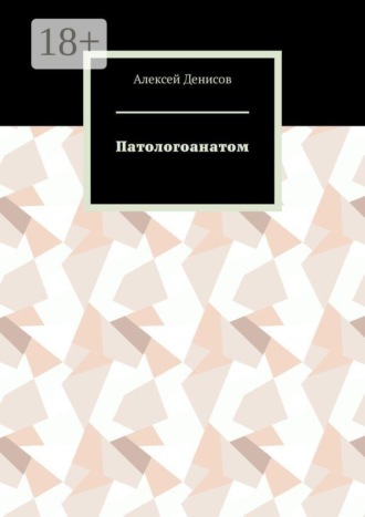 Обложка книги «Патологоанатом»