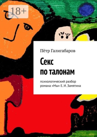 Обложка книги «Секс по талонам. Психологический разбор романа «Мы» Е. И. Замятина»