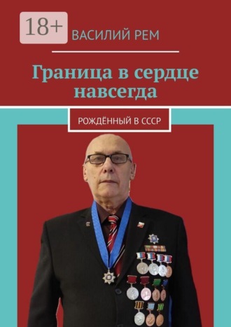 Обложка книги «Граница в сердце навсегда. Рождённый в СССР»