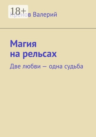 Обложка книги «Магия на рельсах. Две любви одна судьба»