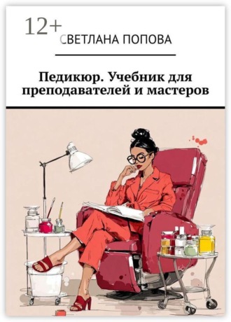 Обложка книги «Педикюр. Учебник для преподавателей и мастеров»