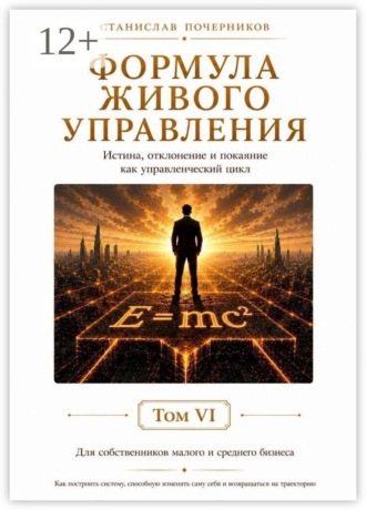 Обложка книги «Формула живого управления»