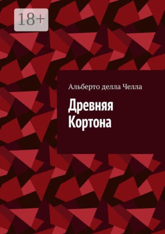 Обложка книги «Древняя Кортона»