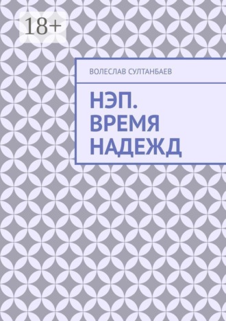 Обложка книги «НЭП. Время надежд»