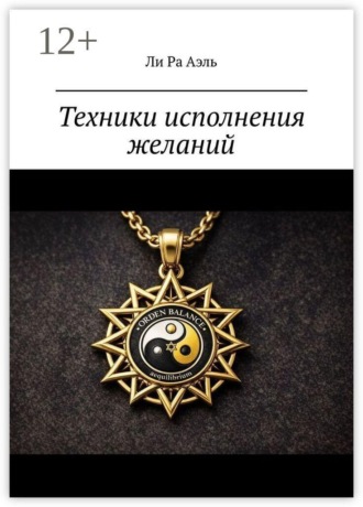 Обложка книги «Техники исполнения желаний. Попробуй… А вдруг сработает…»