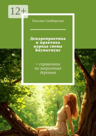 Обложка книги «Дендропрактика и практика народа свевы Ба́уматмунг. + справочник по энергетике деревьев»