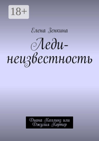 Обложка книги «Леди-неизвестность. Диана Коллинз или Джулия Кортер»