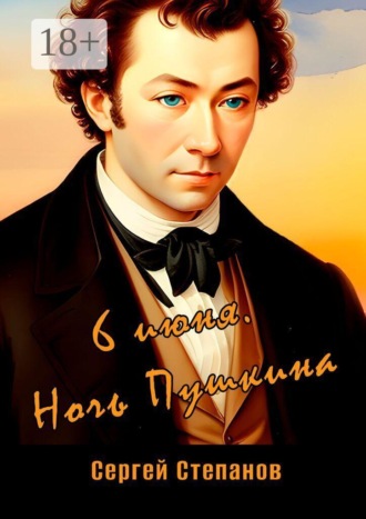 Обложка книги «6 июня. Ночь Пушкина»