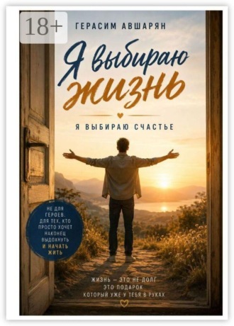 Обложка книги «Я выбираю жизнь. Я выбираю счастье»