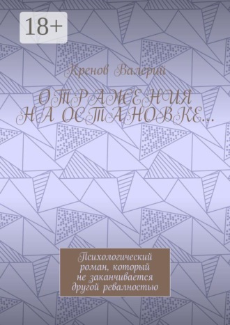 Обложка книги «Отражения на остановке… Психологический роман, который не заканчивается другой ревалностью»