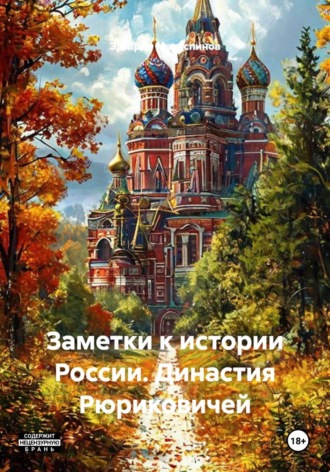 Обложка книги «Заметки к истории России. Династия Рюриковичей»
