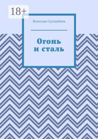 Обложка книги «Огонь и сталь»