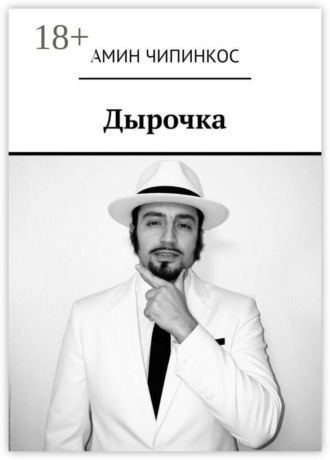 Обложка книги «Дырочка»