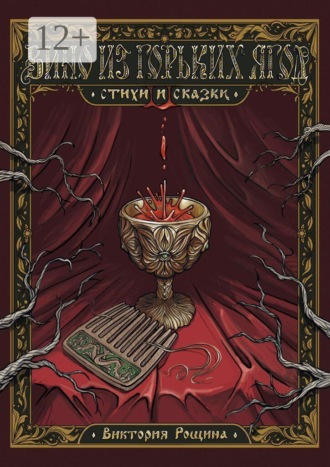 Обложка книги «Вино из горьких ягод. Стихи и сказки»