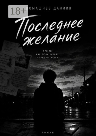 Обложка книги «Последнее желание»