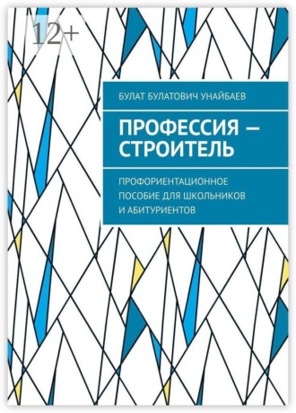 Обложка книги «Профессия — строитель. Профориентационное пособие для школьников и абитуриентов»