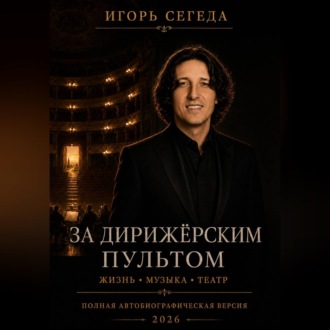 Обложка книги «За дирижёрским пультом: жизнь, музыка и театр»