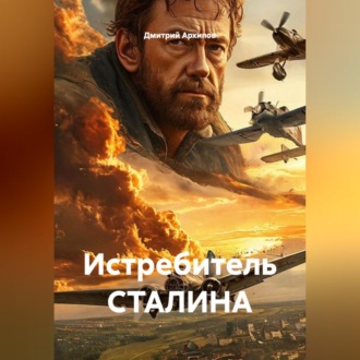 Обложка книги «Истребитель СТАЛИНА»