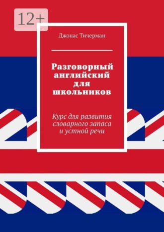 Обложка книги «Разговорный английский для школьников. Курс для развития словарного запаса и устной речи»