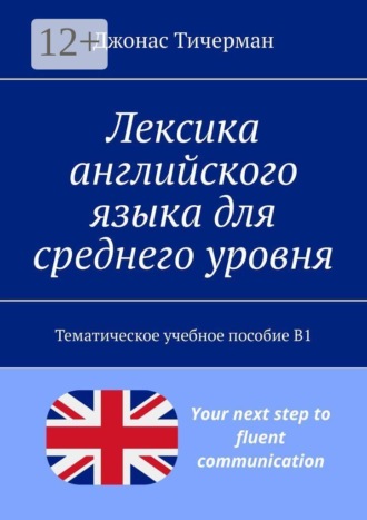 Обложка книги «Лексика английского языка для среднего уровня. Тематическое учебное пособие B1»