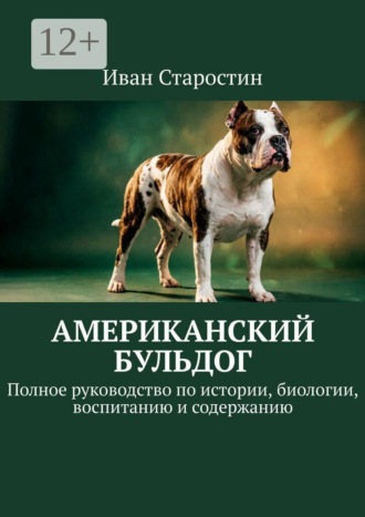 Обложка книги «Американский бульдог. Полное руководство по истории, биологии, воспитанию и содержанию»