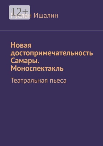 Обложка книги «Новая достопримечательность Самары. Моноспектакль. Театральная пьеса»