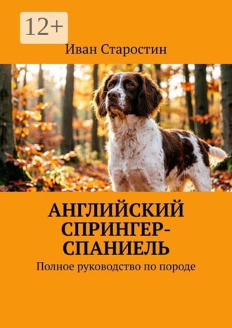 Обложка книги «Английский спрингер-спаниель. Полное руководство по породе»