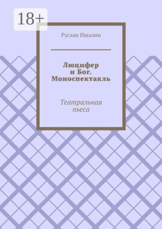 Обложка книги «Люцифер и Бог. Моноспектакль. Театральная пьеса»