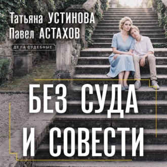 Обложка книги «Без суда и совести»