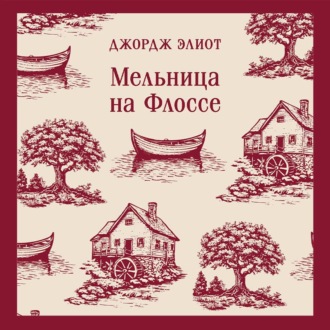Обложка книги «Мельница на Флоссе»