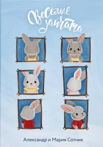 Обложка книги «Весёлые зайчата рассказ»