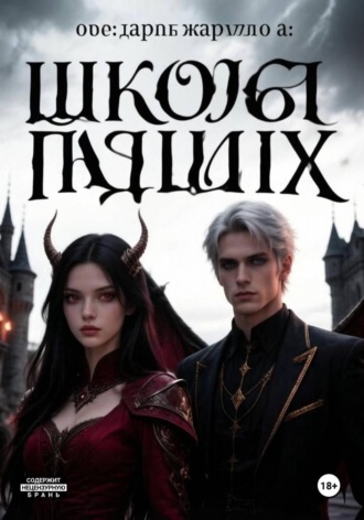 Обложка книги «Школа падших»