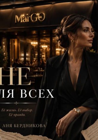 Обложка книги «Не для всех»