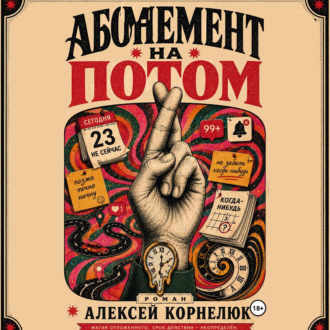 Обложка книги «Абонемент на потом»