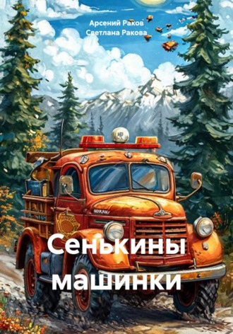 Обложка книги «Сенькины машинки»