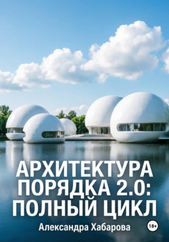 Обложка книги «Архитектура порядка 2.0: полный цикл»