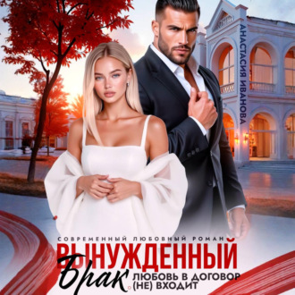 Обложка книги «Вынужденный брак. Любовь в договор (не) входит»