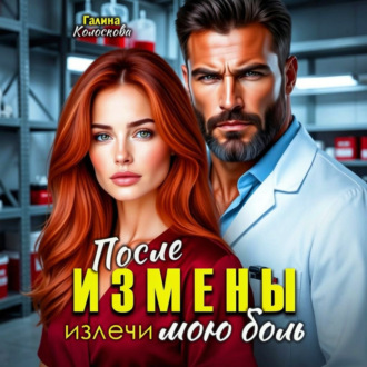 Обложка книги «После измены. Излечи мою боль»