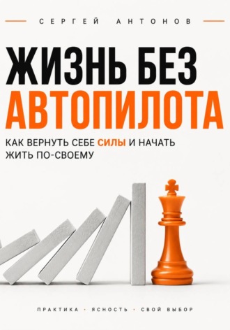 Обложка книги «Жизнь без автопилота. Как вернуть себе силы и начать жить по-своему»
