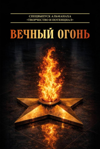 Обложка книги «Вечный огонь. Спецвыпуск альманаха «Творчество и потенциал»»