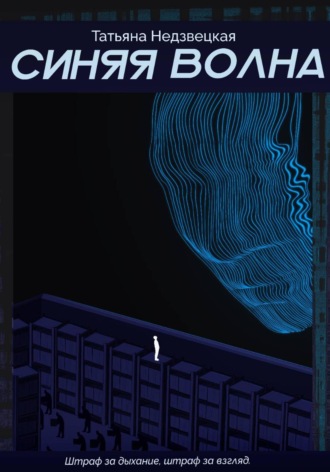 Обложка книги «Синяя Волна»