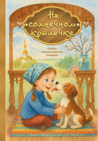 Обложка книги «На солнечном крылечке»