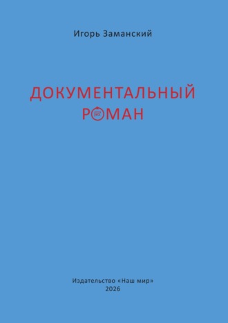Обложка книги «Документальный роман»