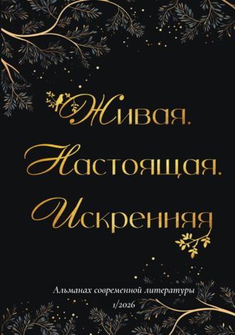 Обложка книги «Живая. Настоящая. Искренняя. Выпуск 1/2026»