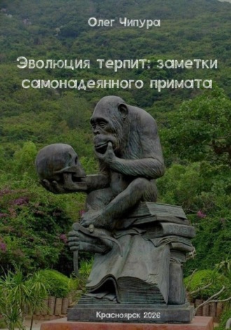 Обложка книги «Эволюция терпит: заметки самонадеянного примата»